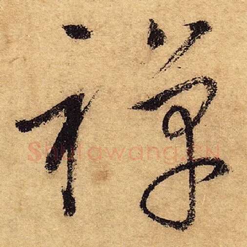 怀素毛笔草书禅字的写法,摘自怀素书法作品自叙帖