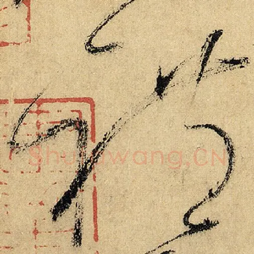 怀素毛笔草书礼字的写法,摘自怀素书法作品自叙帖
