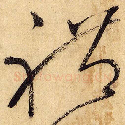怀素毛笔草书礼字的写法,摘自怀素书法作品自叙帖