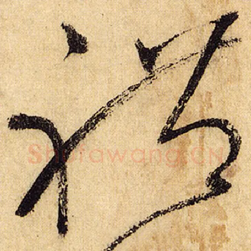 怀素毛笔草书礼字的写法,摘自怀素书法作品自叙帖