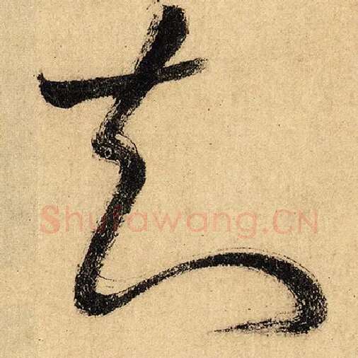 怀素毛笔草书知字的写法,摘自怀素书法作品自叙帖