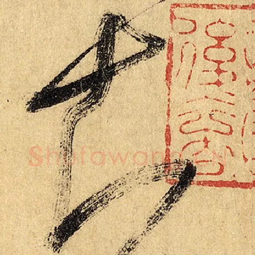 怀素毛笔草书知字的写法,摘自怀素书法作品自叙帖