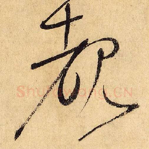 怀素毛笔草书睹字的写法,摘自怀素书法作品自叙帖