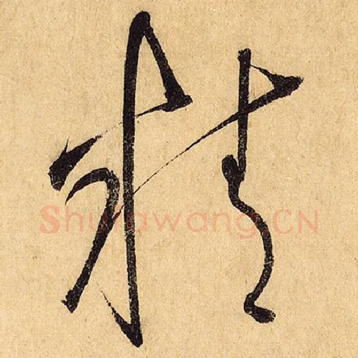 怀素毛笔草书精字的写法,摘自怀素书法作品自叙帖