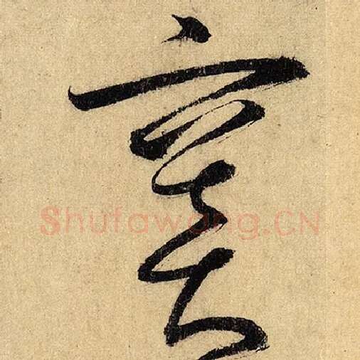 怀素毛笔草书窦字的写法,摘自怀素书法作品自叙帖
