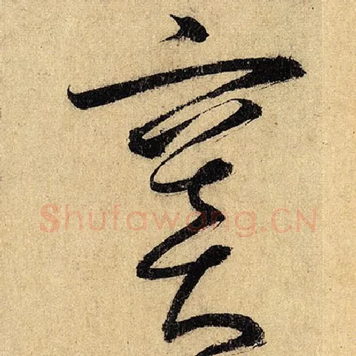 怀素毛笔草书窦字的写法,摘自怀素书法作品自叙帖