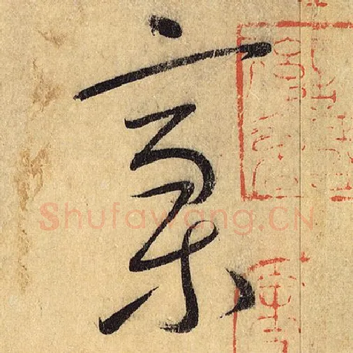 怀素毛笔草书稿字的写法,摘自怀素书法作品自叙帖