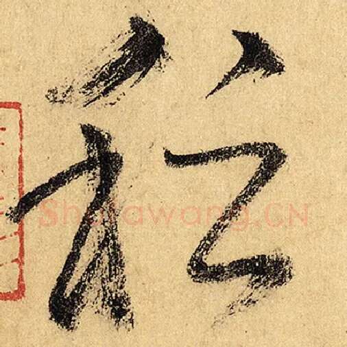 怀素毛笔草书稽字的写法,摘自怀素书法作品自叙帖