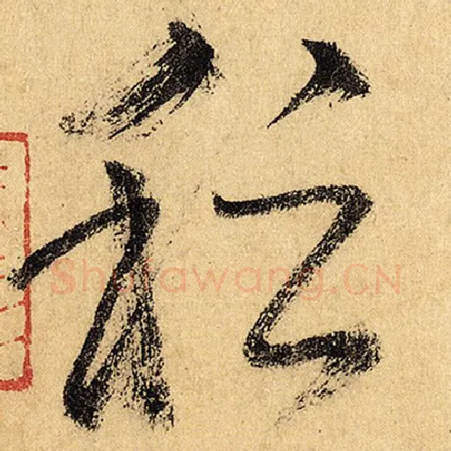 怀素毛笔草书稽字的写法,摘自怀素书法作品自叙帖