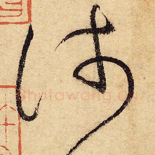 怀素毛笔草书浅字的写法,摘自怀素书法作品自叙帖