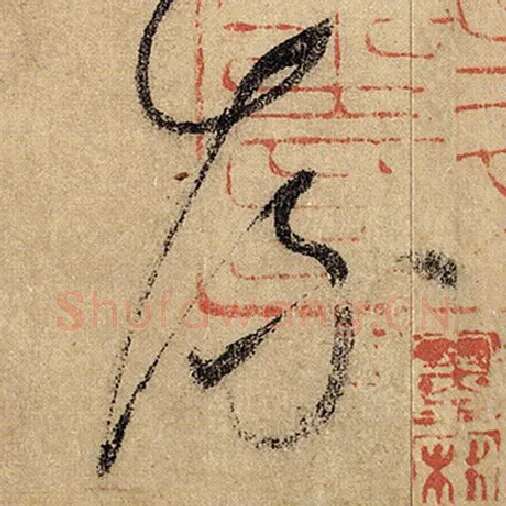 怀素毛笔草书流字的写法,摘自怀素书法作品自叙帖