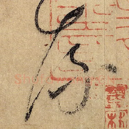 怀素毛笔草书流字的写法,摘自怀素书法作品自叙帖