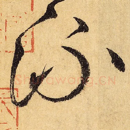 怀素毛笔草书流字的写法,摘自怀素书法作品自叙帖