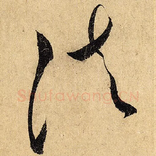 怀素毛笔草书法字的写法,摘自怀素书法作品自叙帖