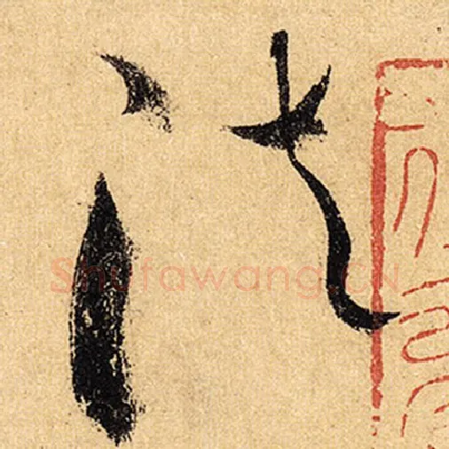 怀素毛笔草书法字的写法,摘自怀素书法作品自叙帖