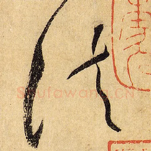 怀素毛笔草书法字的写法,摘自怀素书法作品自叙帖