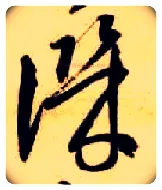 讥毛笔草书写法,摘自隋智永真草千字文