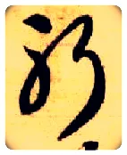 躬毛笔草书写法,摘自隋智永真草千字文