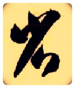 省毛笔草书写法,摘自隋智永真草千字文