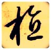 植毛笔草书写法,摘自隋智永真草千字文