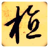 植毛笔草书写法,摘自隋智永真草千字文