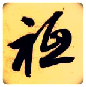 祗毛笔草书写法,摘自隋智永真草千字文