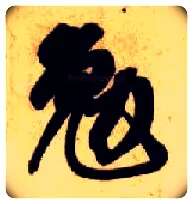 勉毛笔草书写法,摘自隋智永真草千字文