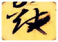 猷毛笔草书写法,摘自隋智永真草千字文