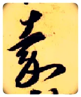 嘉毛笔草书写法,摘自隋智永真草千字文