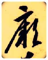 厥毛笔草书写法,摘自隋智永真草千字文