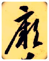 厥毛笔草书写法,摘自隋智永真草千字文