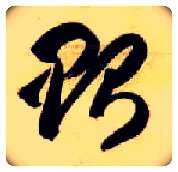 贻毛笔草书写法,摘自隋智永真草千字文