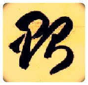 贻毛笔草书写法,摘自隋智永真草千字文