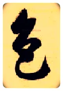 色毛笔草书写法,摘自隋智永真草千字文