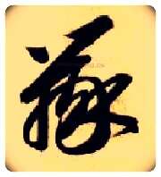 辨毛笔草书写法,摘自隋智永真草千字文