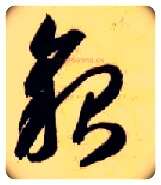 貌毛笔草书写法,摘自隋智永真草千字文