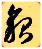 貌毛笔草书写法,摘自隋智永真草千字文
