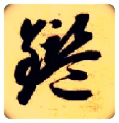 鉴毛笔草书写法,摘自隋智永真草千字文