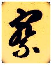 察毛笔草书写法,摘自隋智永真草千字文