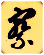 察毛笔草书写法,摘自隋智永真草千字文