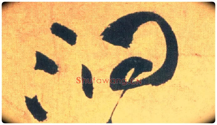 洞毛笔草书写法,摘自明祝允明草书云江记
