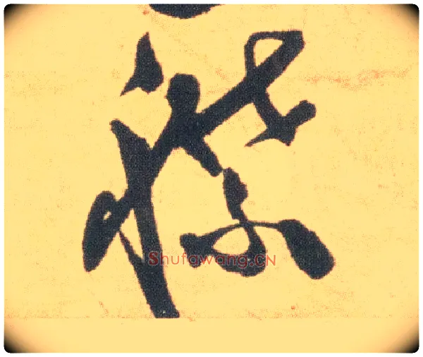 襟毛笔草书写法,摘自明祝允明草书云江记