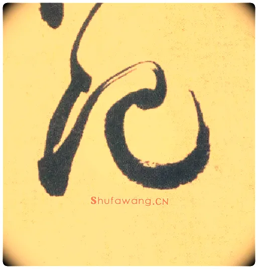 记毛笔草书写法,摘自明祝允明草书云江记