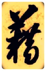 籍毛笔草书写法,摘自隋智永真草千字文