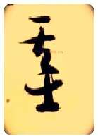 基毛笔草书写法,摘自隋智永真草千字文