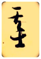 基毛笔草书写法,摘自隋智永真草千字文