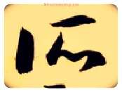 所毛笔草书写法,摘自隋智永真草千字文