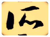 所毛笔草书写法,摘自隋智永真草千字文