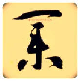 业毛笔草书写法,摘自隋智永真草千字文