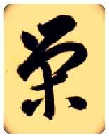 荣毛笔草书写法,摘自隋智永真草千字文